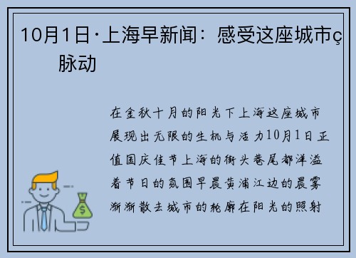 10月1日·上海早新闻：感受这座城市的脉动