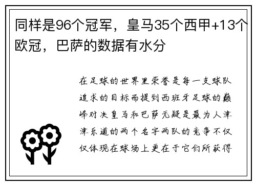 同样是96个冠军，皇马35个西甲+13个欧冠，巴萨的数据有水分