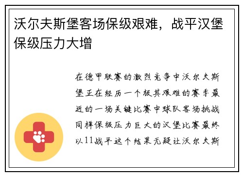 沃尔夫斯堡客场保级艰难，战平汉堡保级压力大增