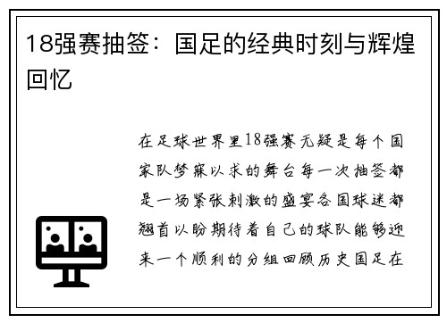 18强赛抽签：国足的经典时刻与辉煌回忆