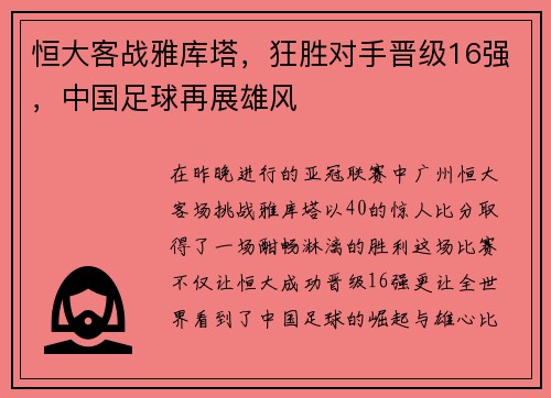 恒大客战雅库塔，狂胜对手晋级16强，中国足球再展雄风
