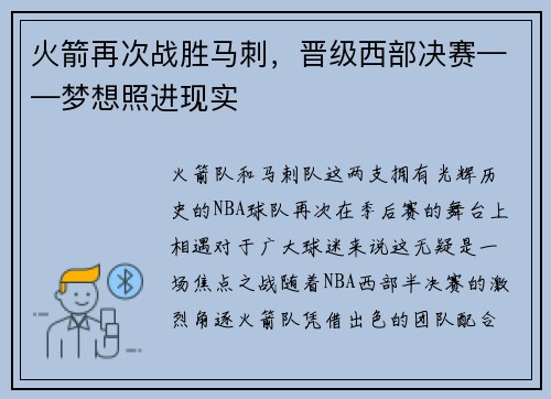 火箭再次战胜马刺，晋级西部决赛——梦想照进现实