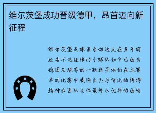 维尔茨堡成功晋级德甲，昂首迈向新征程