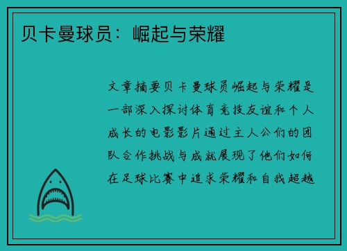 贝卡曼球员：崛起与荣耀