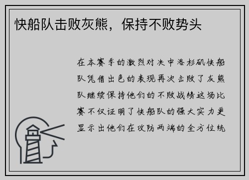 快船队击败灰熊，保持不败势头