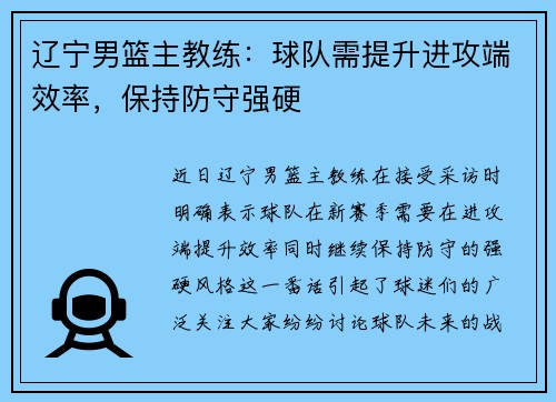 辽宁男篮主教练：球队需提升进攻端效率，保持防守强硬