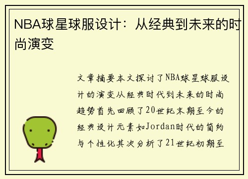 NBA球星球服设计：从经典到未来的时尚演变