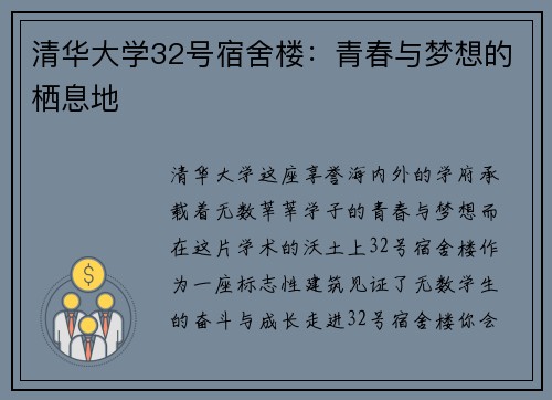 清华大学32号宿舍楼：青春与梦想的栖息地