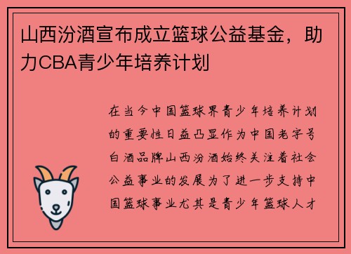山西汾酒宣布成立篮球公益基金，助力CBA青少年培养计划