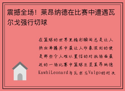 震撼全场！莱昂纳德在比赛中遭遇瓦尔戈强行切球