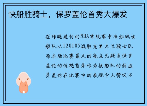 快船胜骑士，保罗盖伦首秀大爆发