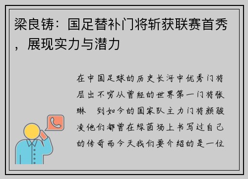 梁良铸：国足替补门将斩获联赛首秀，展现实力与潜力