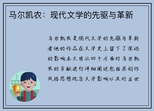 马尔凯农：现代文学的先驱与革新