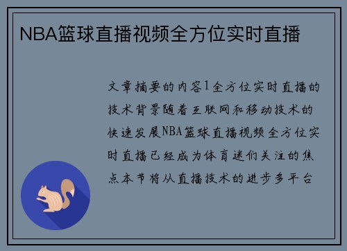 NBA篮球直播视频全方位实时直播