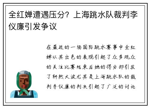 全红婵遭遇压分？上海跳水队裁判李仪廉引发争议