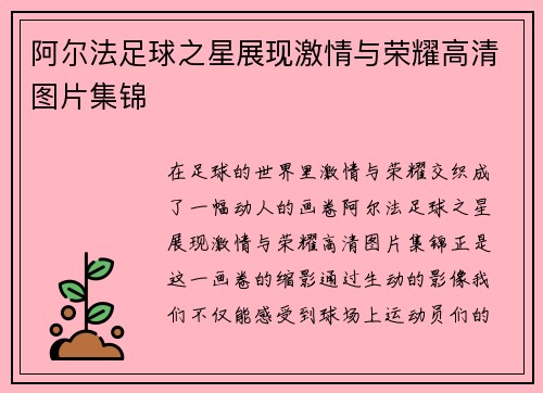 阿尔法足球之星展现激情与荣耀高清图片集锦