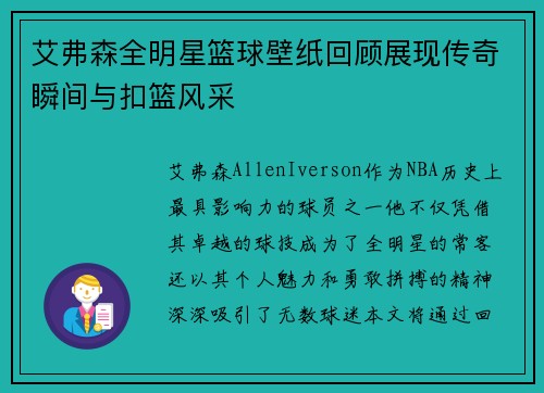 艾弗森全明星篮球壁纸回顾展现传奇瞬间与扣篮风采