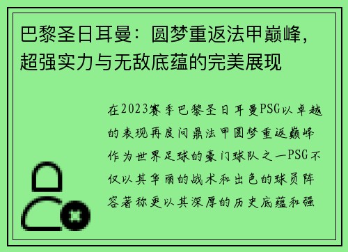 巴黎圣日耳曼：圆梦重返法甲巅峰，超强实力与无敌底蕴的完美展现