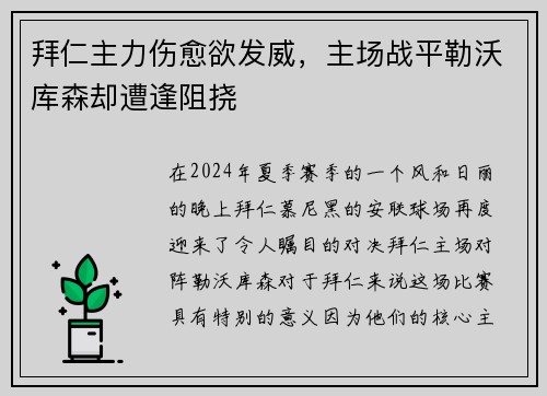 拜仁主力伤愈欲发威，主场战平勒沃库森却遭逢阻挠
