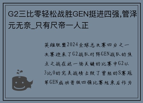 G2三比零轻松战胜GEN挺进四强,管泽元无奈_只有尺帝一人正