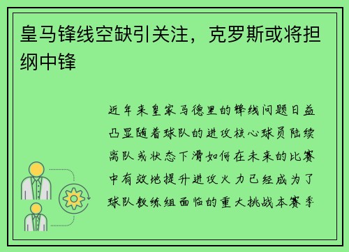皇马锋线空缺引关注，克罗斯或将担纲中锋