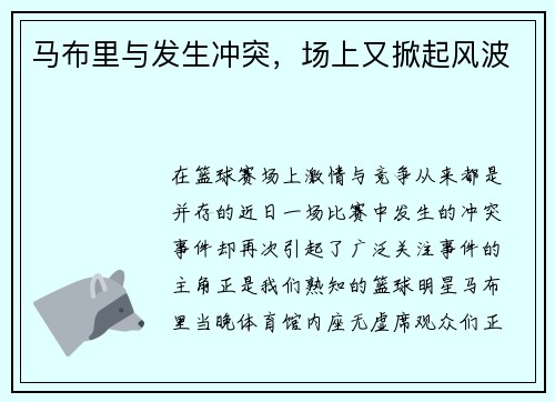 马布里与发生冲突，场上又掀起风波