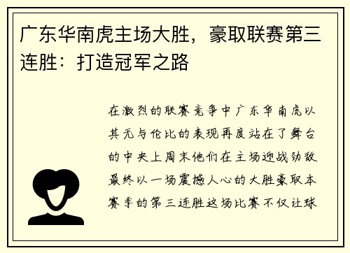 广东华南虎主场大胜，豪取联赛第三连胜：打造冠军之路