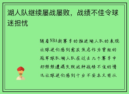 湖人队继续屡战屡败，战绩不佳令球迷担忧