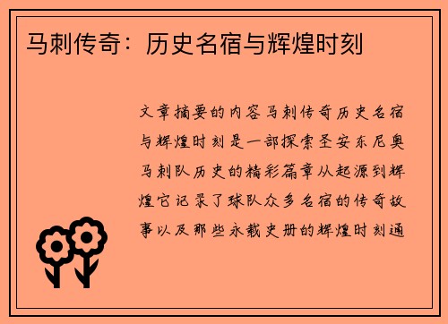马刺传奇：历史名宿与辉煌时刻