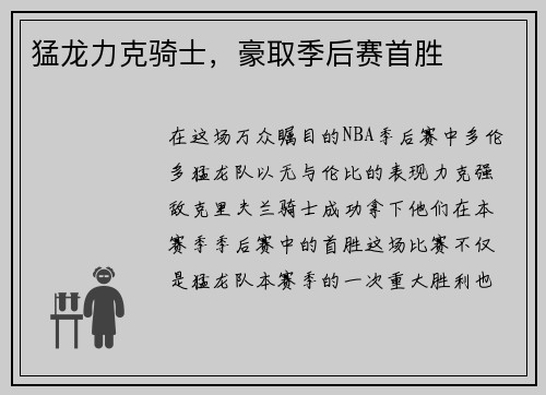 猛龙力克骑士，豪取季后赛首胜
