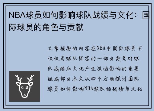 NBA球员如何影响球队战绩与文化：国际球员的角色与贡献