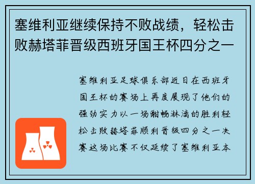 塞维利亚继续保持不败战绩，轻松击败赫塔菲晋级西班牙国王杯四分之一决赛