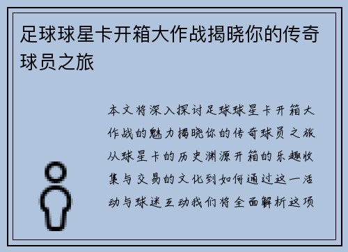 足球球星卡开箱大作战揭晓你的传奇球员之旅