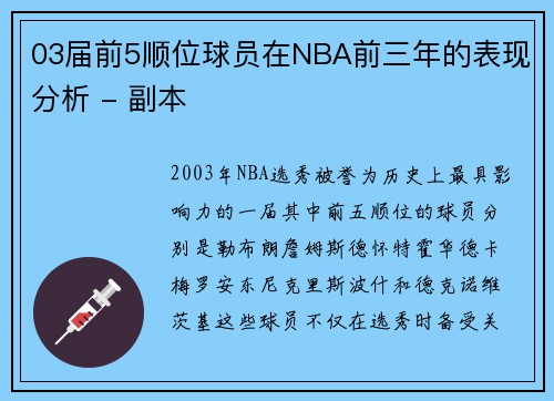 03届前5顺位球员在NBA前三年的表现分析 - 副本