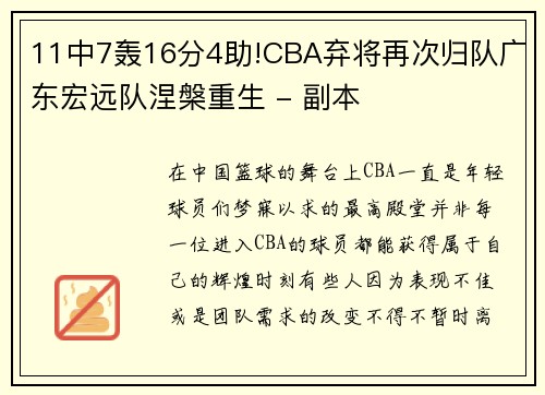 11中7轰16分4助!CBA弃将再次归队广东宏远队涅槃重生 - 副本