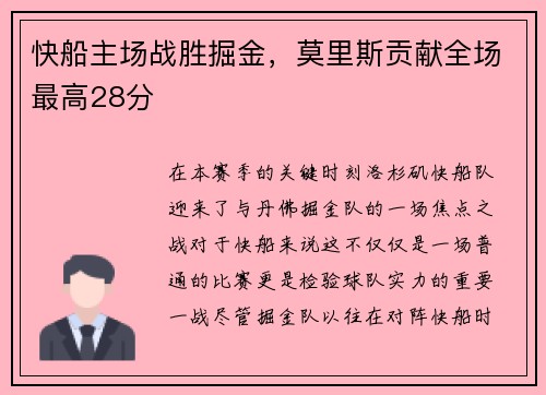 快船主场战胜掘金，莫里斯贡献全场最高28分
