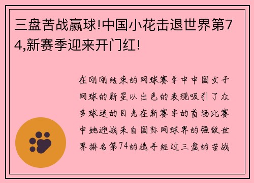 三盘苦战赢球!中国小花击退世界第74,新赛季迎来开门红!