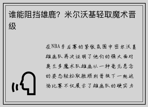 谁能阻挡雄鹿？米尔沃基轻取魔术晋级