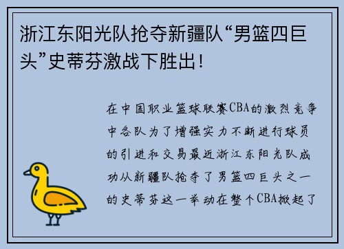 浙江东阳光队抢夺新疆队“男篮四巨头”史蒂芬激战下胜出！