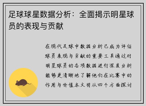 足球球星数据分析：全面揭示明星球员的表现与贡献