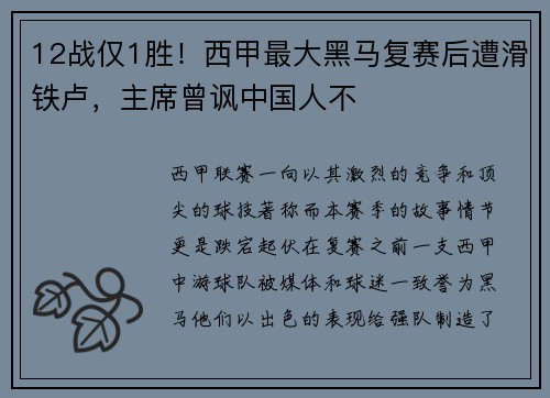 12战仅1胜！西甲最大黑马复赛后遭滑铁卢，主席曾讽中国人不