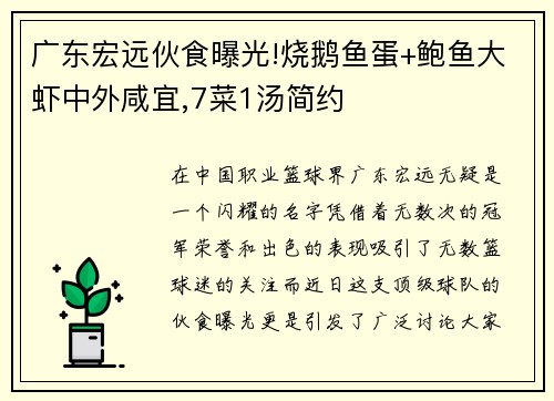 广东宏远伙食曝光!烧鹅鱼蛋+鲍鱼大虾中外咸宜,7菜1汤简约