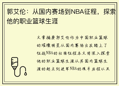 郭艾伦：从国内赛场到NBA征程，探索他的职业篮球生涯