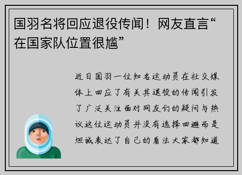国羽名将回应退役传闻！网友直言“在国家队位置很尴”