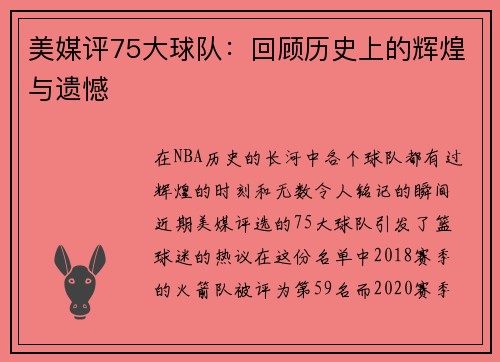 美媒评75大球队：回顾历史上的辉煌与遗憾