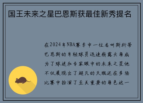 国王未来之星巴恩斯获最佳新秀提名