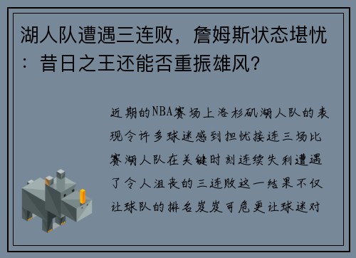 湖人队遭遇三连败，詹姆斯状态堪忧：昔日之王还能否重振雄风？