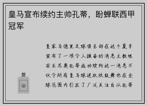皇马宣布续约主帅孔蒂，盼蝉联西甲冠军