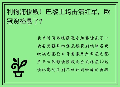 利物浦惨败！巴黎主场击溃红军，欧冠资格悬了？