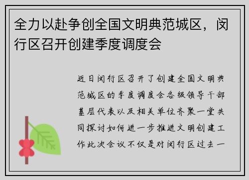 全力以赴争创全国文明典范城区，闵行区召开创建季度调度会